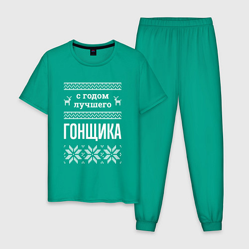 Мужская пижама С годом гонщика / Зеленый – фото 1