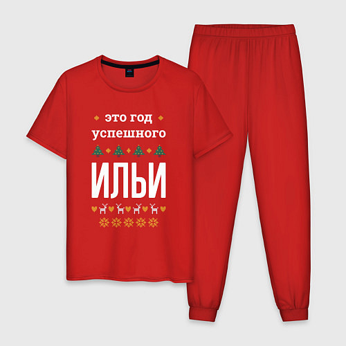 Мужская пижама Год успешного Ильи / Красный – фото 1
