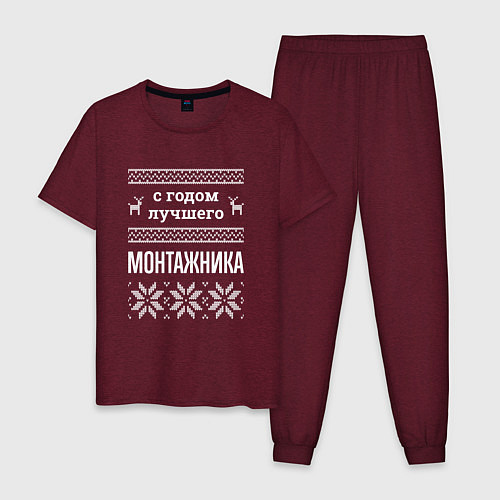 Мужская пижама С годом монтажника / Меланж-бордовый – фото 1