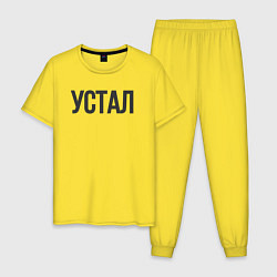 Мужская пижама Устал