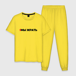 Мужская пижама Я мы жрать