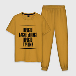 Мужская пижама Просто лучший баскетболист