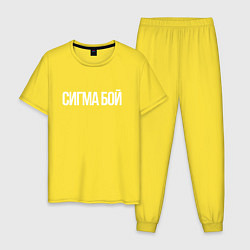Мужская пижама Сигма бой - парень крутой
