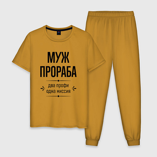 Мужская пижама Муж прораба два профи / Горчичный – фото 1