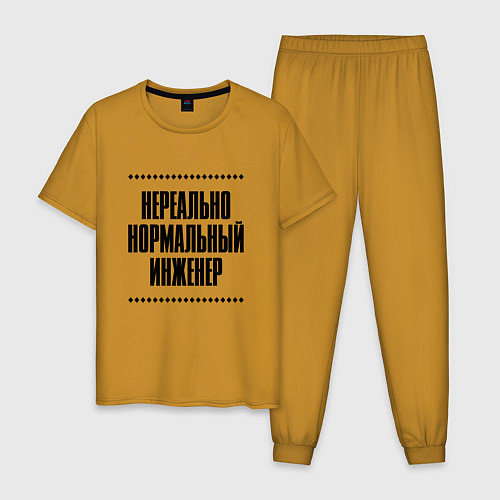 Мужская пижама Нереально нормальный инженер / Горчичный – фото 1