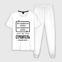 Мужская пижама Строитель важнее всех