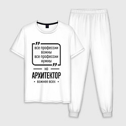 Пижама хлопковая мужская Архитектор важнее всех, цвет: белый