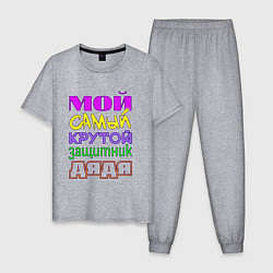 Пижама хлопковая мужская Мой самый крутой защитник дядя, цвет: меланж