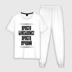Мужская пижама Просто лучший бейсболист