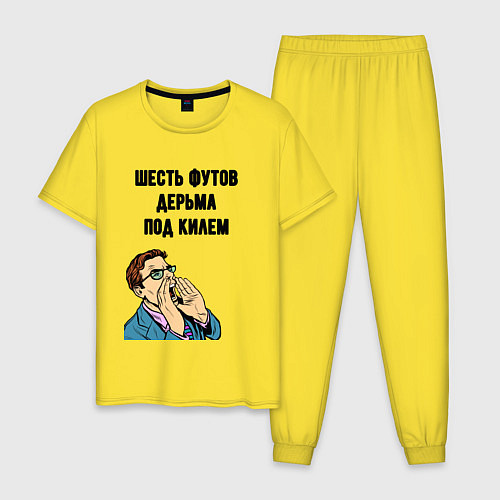 Мужская пижама Шесть футов / Желтый – фото 1