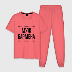 Мужская пижама Муж бармена на светлом