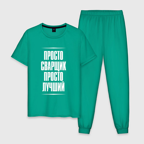 Мужская пижама Просто сварщик просто лучший / Зеленый – фото 1