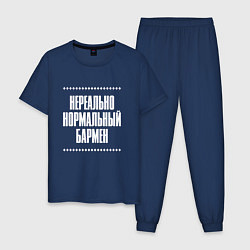 Пижама хлопковая мужская Нормальный бармен нереально, цвет: тёмно-синий