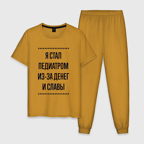 Мужская пижама Я стал педиатром из-за денег / Горчичный – фото 1