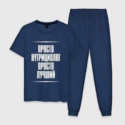 Мужская пижама Просто нутрициолог просто лучший