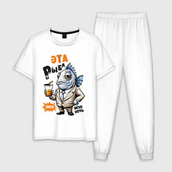 Пижама хлопковая мужская Про жизнь рыбы - прикольная надпись, цвет: белый