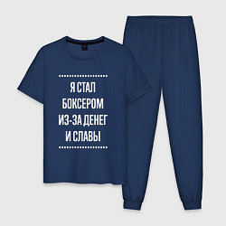 Мужская пижама Я стал боксером из-за славы