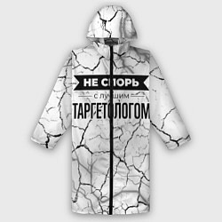Дождевик мужской Не спорь с лучшим таргетологом - на светлом фоне, цвет: 3D-принт