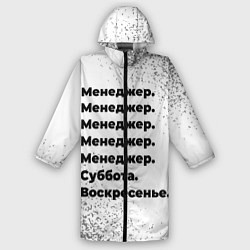 Дождевик мужской Менеджер: суббота и воскресенье, цвет: 3D-принт