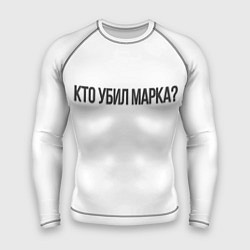 Рашгард мужской Кто убил Марка?, цвет: 3D-принт