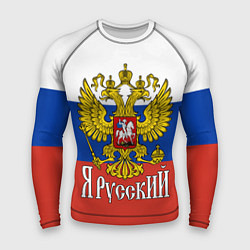 Рашгард мужской ЯрусскиЙ РОССИЯ, цвет: 3D-принт