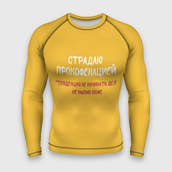 Рашгард мужской Страдаю прокофенацией, цвет: 3D-принт