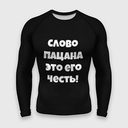 Рашгард мужской Слово пацана цитата, цвет: 3D-принт