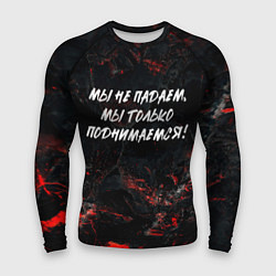 Мужской рашгард Мы не падаем мы только поднимаемся