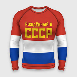 Рашгард мужской Россия - рождённый в СССР, цвет: 3D-принт