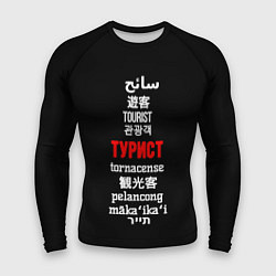 Рашгард мужской Турист на разных языках - tourist in different lan, цвет: 3D-принт