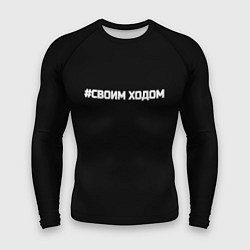 Рашгард мужской Своим ходом, цвет: 3D-принт