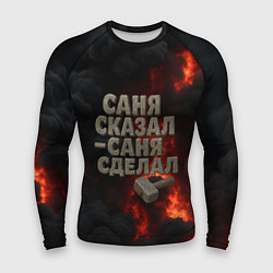 Рашгард мужской Саня сказал - Саня сделал, цвет: 3D-принт