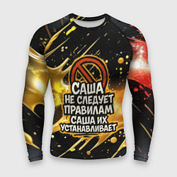 Рашгард мужской Саша не следует правилам - Саша их устанавливает, цвет: 3D-принт