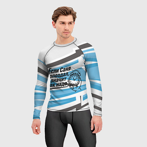 Мужской рашгард Если Саня опоздал значит так надо / 3D-принт – фото 3