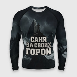 Рашгард мужской Саня за своих горой, цвет: 3D-принт