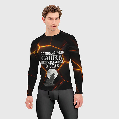 Мужской рашгард Одинокий волк Сашка не нуждается в стае / 3D-принт – фото 3