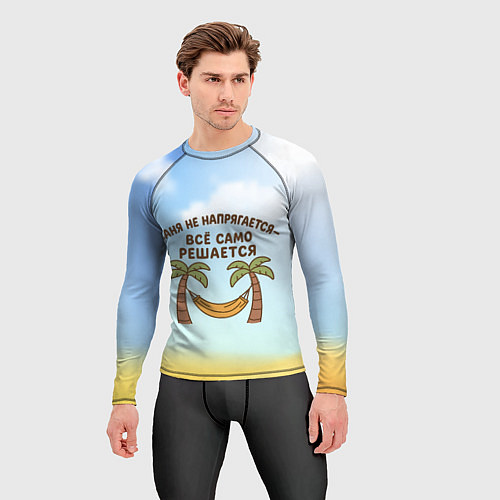 Мужской рашгард Саня не напрягается - все само решается / 3D-принт – фото 3