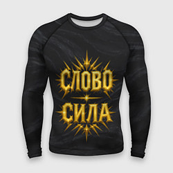 Рашгард мужской Слово сила, цвет: 3D-принт
