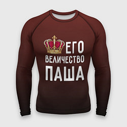 Мужской рашгард Его величество Паша