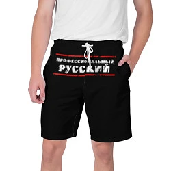 Мужские шорты Профессиональный русский