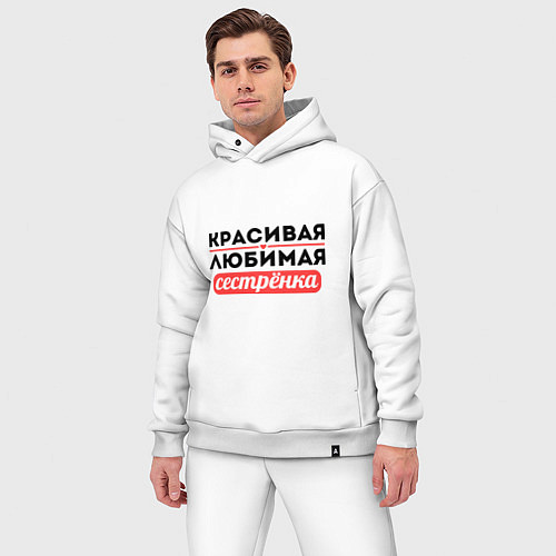 Мужской костюм оверсайз Красивая, любимая сестрёнка / Белый – фото 3