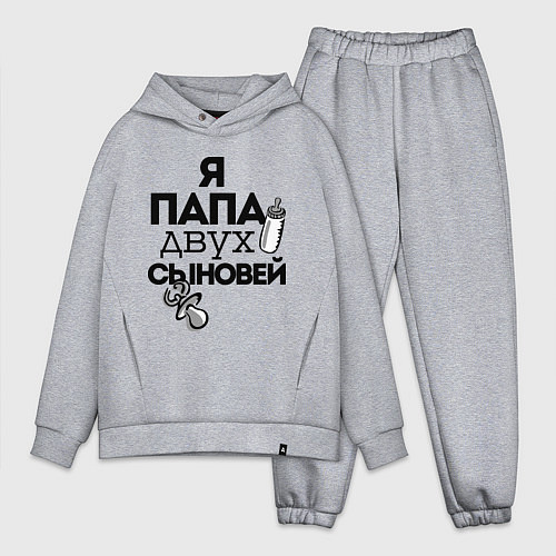 Мужской костюм оверсайз Папа двух сыновей / Меланж – фото 1