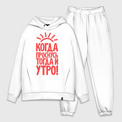 Мужской костюм оверсайз Когда проснусь, тогда и утро!