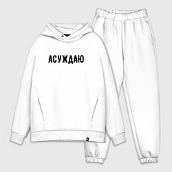 Мужской костюм оверсайз АСУЖДАЮ