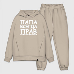 Мужской костюм оверсайз Папа всегда прав