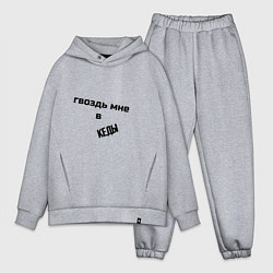 Мужской костюм оверсайз Гвоздь мне в кеды, цвет: меланж