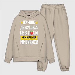 Мужской костюм оверсайз Лучше девушка без пси чем машина Мицубиси