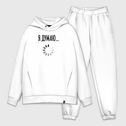 Мужской костюм оверсайз Я Думаю