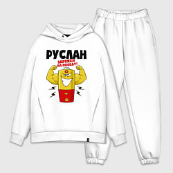 Мужской костюм оверсайз РУСЛАН ЗАРЯЖЕН НА ПОБЕДУ, цвет: белый