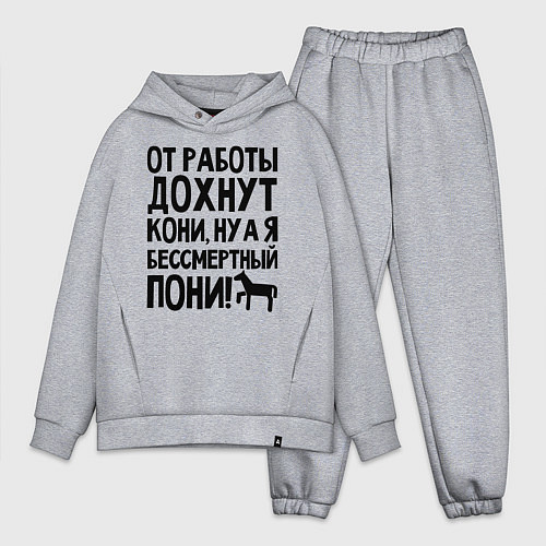 Мужской костюм оверсайз От работы дохнут пони / Меланж – фото 1